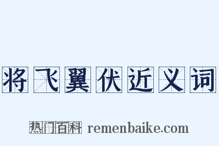 将飞翼伏近义词是什么意思的图片